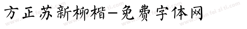 方正苏新柳楷字体转换
