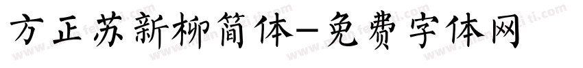 方正苏新柳简体字体转换