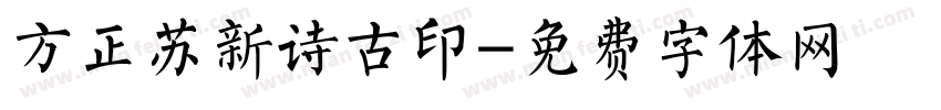 方正苏新诗古印字体转换