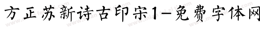 方正苏新诗古印宋1字体转换