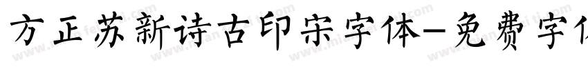 方正苏新诗古印宋字体字体转换