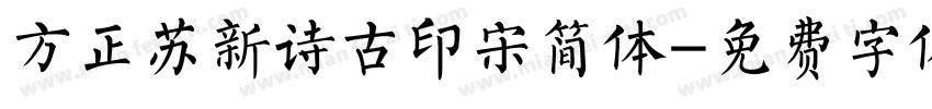 方正苏新诗古印宋简体字体转换