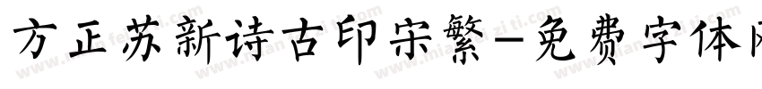 方正苏新诗古印宋繁字体转换