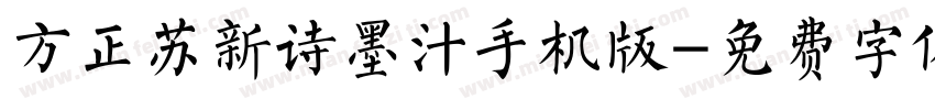 方正苏新诗墨汁手机版字体转换