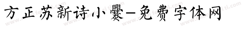 方正苏新诗小爨字体转换