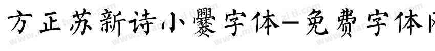 方正苏新诗小爨字体字体转换