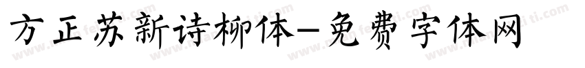 方正苏新诗柳体字体转换