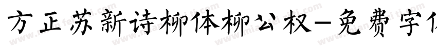 方正苏新诗柳体柳公权字体转换
