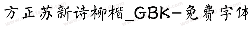 方正苏新诗柳楷_GBK字体转换