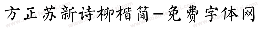 方正苏新诗柳楷简字体转换