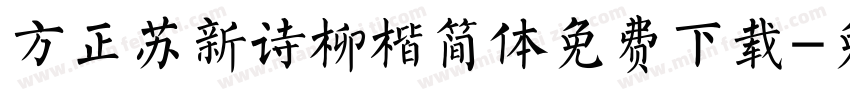 方正苏新诗柳楷简体免费下载字体转换