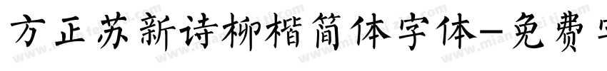 方正苏新诗柳楷简体字体字体转换