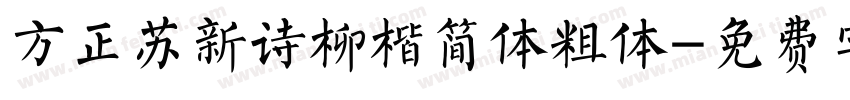 方正苏新诗柳楷简体粗体字体转换