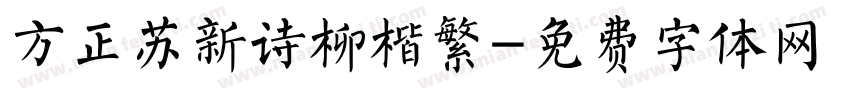 方正苏新诗柳楷繁字体转换