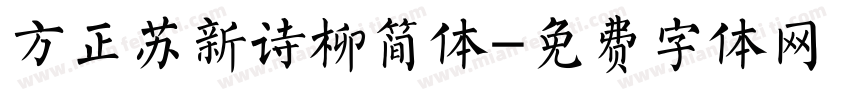 方正苏新诗柳简体字体转换