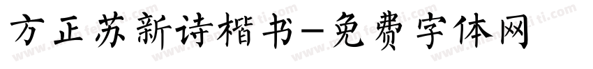 方正苏新诗楷书字体转换
