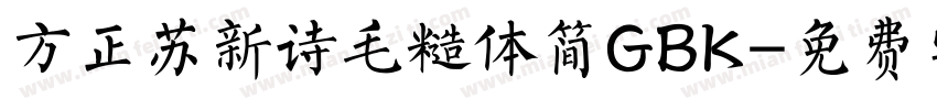 方正苏新诗毛糙体简GBK字体转换