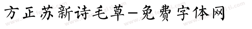 方正苏新诗毛草字体转换