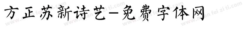 方正苏新诗艺字体转换