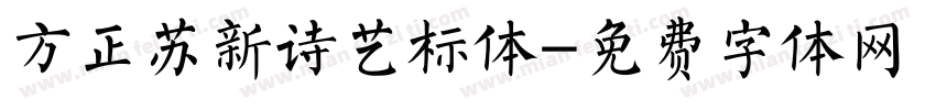 方正苏新诗艺标体字体转换
