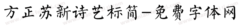 方正苏新诗艺标简字体转换