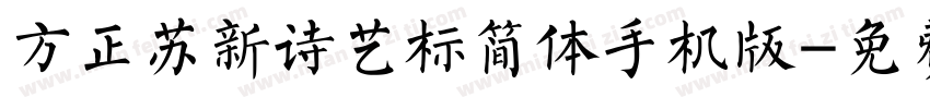 方正苏新诗艺标简体手机版字体转换