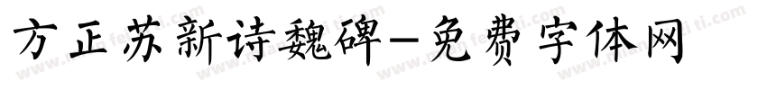 方正苏新诗魏碑字体转换