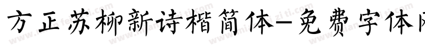 方正苏柳新诗楷简体字体转换
