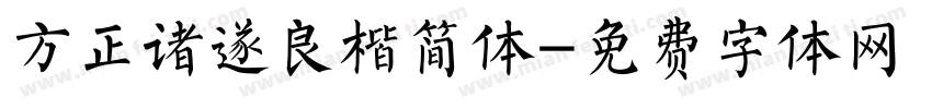 方正诸遂良楷简体字体转换