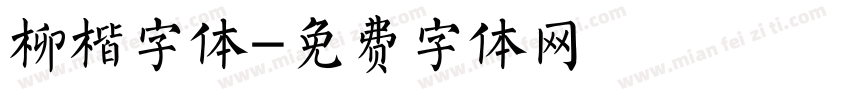 柳楷字体字体转换
