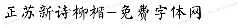 正苏新诗柳楷字体转换