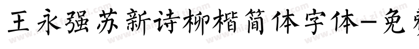 王永强苏新诗柳楷简体字体字体转换