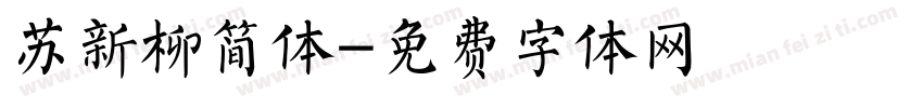 苏新柳简体字体转换