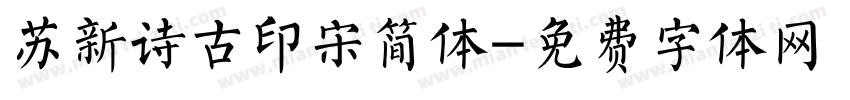 苏新诗古印宋简体字体转换