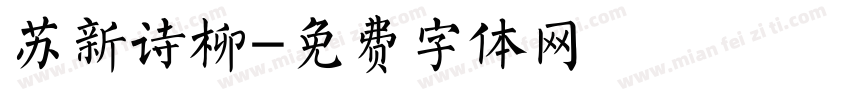 苏新诗柳字体转换