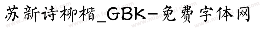 苏新诗柳楷_GBK字体转换