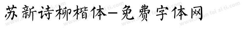 苏新诗柳楷体字体转换