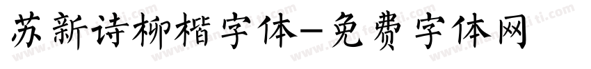 苏新诗柳楷字体字体转换
