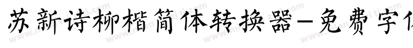 苏新诗柳楷简体转换器字体转换