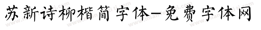 苏新诗柳楷简字体字体转换