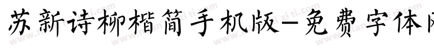 苏新诗柳楷简手机版字体转换