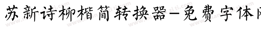 苏新诗柳楷简转换器字体转换