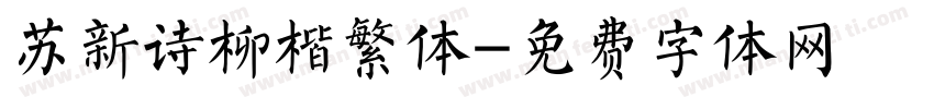 苏新诗柳楷繁体字体转换