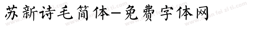 苏新诗毛简体字体转换