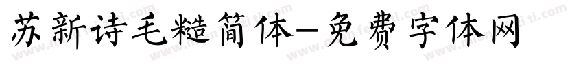 苏新诗毛糙简体字体转换