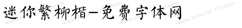 迷你繁柳楷字体转换