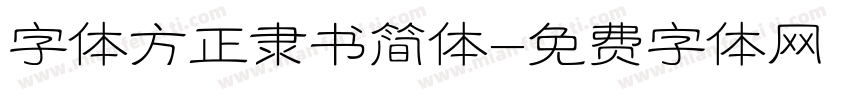 字体方正隶书简体字体转换