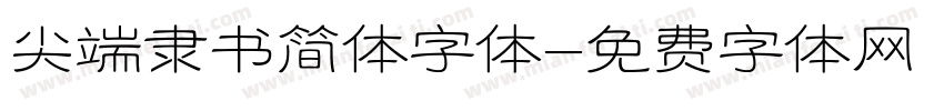 尖端隶书简体字体字体转换