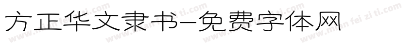 方正华文隶书字体转换