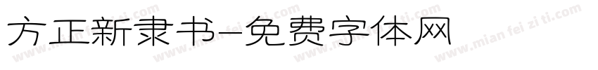 方正新隶书字体转换